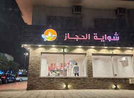 Al Hejaz Grills