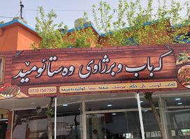 کەباب و برژاوی وەستا ئومێد