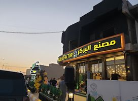 مصنع البركر burger factory