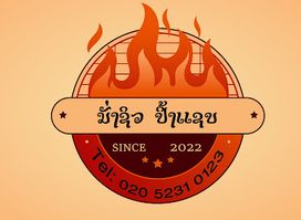 Nung Chill Ping Xaep-ນັ່ງຊິວ ປິ້ງແຊບ