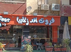 فروت اند زلابية fruit & zalabia