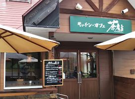 キッチンカフェ 茶房主