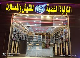 اللؤلؤة الفضية للشيش والمعسلات