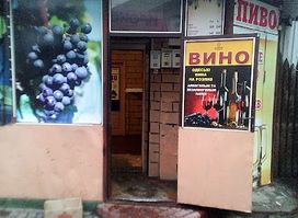 Вина на розлив