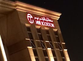Jarir Bookstore | مكتبة جرير