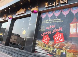 مطعم دانة الهند - Danat Al Hend Restaurant