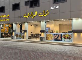 مطعم نزل الوادي