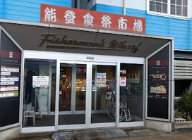 Roadside Station Noto Shokusai Market