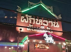 ผักหวานคันทรีผับ