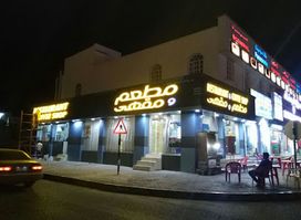 Bar Wedam Al Sahel Muneer Hotel