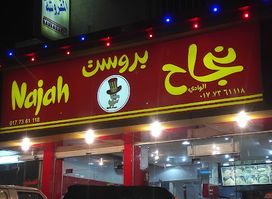 Al Najah Broast بروست النجاح