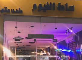 مركز ساحة الغيوم الرياضي ومقهى مختص