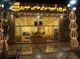 شیریخ و آبمیوه سرای حاجی حیدری