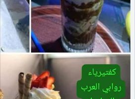 مطعم وكفتيرياء روابي العرب