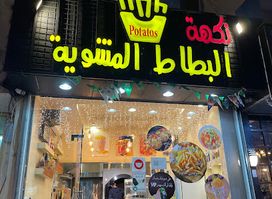نكهة البطاط المشوي للبطاطس والعصائر