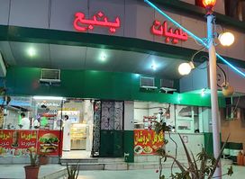 طيبات ينبع (كافيتيريا الروشان سابقا)