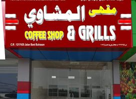 مقهى و مشاوي coffee shop and grills