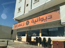 ديوانية زعفران