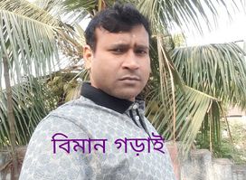 বিমান গড়াই