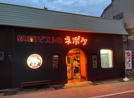越後湯沢鉄板ビストロネボケ