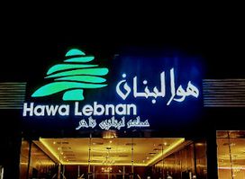 Hawa Lebanon Restaurant