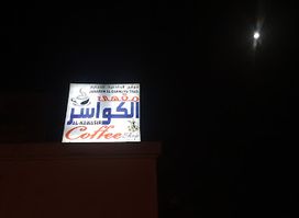 Al kawasir nizwa coffee shop. مقهى الكواسر نزوى