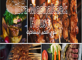 Ibra-Meshakeek House شوي اللحم-المشاكيك