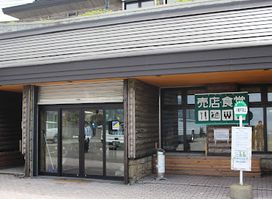 Hachimantai Summit Rest house (Rest area, light meal cafeteria and souvenir shop)