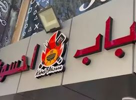 كباب احسونه