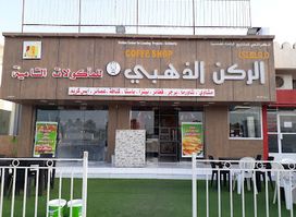 مقهى الركن الذهبي