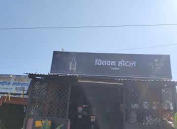 nepal/narayani-zone/bar/chitwanhotel