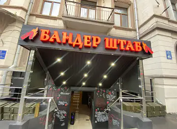 Бандер Штаб