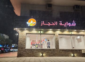 saudi-arabia/hejaz/bar/al-hejaz-grills