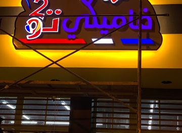 algeria/algiers/bar/khelwi-hanoutek-agence-pub-et-designe