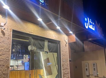 saudi-arabia/al-ula/bar/mat'am-nashan