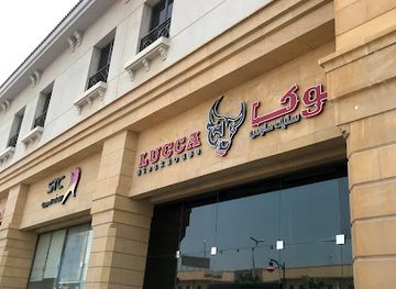 saudi-arabia/eastern-province/bar/lucca-steak-house