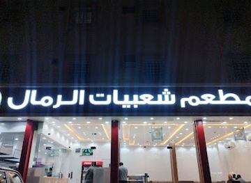 saudi-arabia/khamis-mushait/bar/mataam-shaabyat-alramal