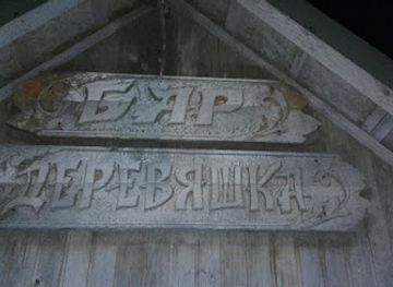 moldova/rudi-arionesti-nature-reserve/bar/bar-derevyashka