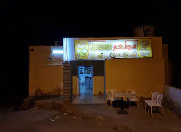 مطعم نسر وادي الشاب