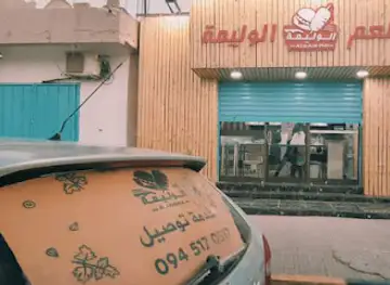 Alwalima restaurant