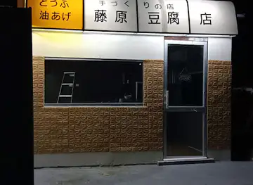 Fujiwara tofu shop