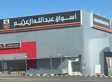 saudi-arabia/northern-borders/bar/othaim-markets