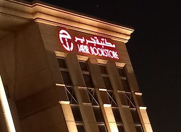 saudi-arabia/northern-borders/bar/jarir-bookstore