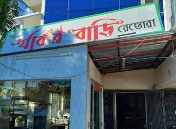 bangladesh/kuakata/bar/khabar-bari-restora-kuakata