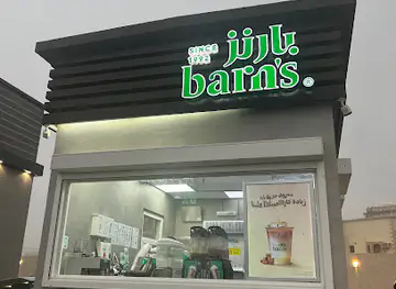 Barn's | بارنز