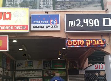 israel/hadera/bar/boubik-toast