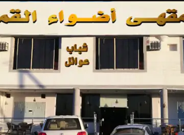 مقهى اضواء القمر للعائلات والشباب