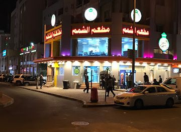 kuwait/kuwait-city/fahaheel/bar/al-shamam-restaurant