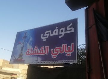 iraq/samawah/bar/qishla-nights