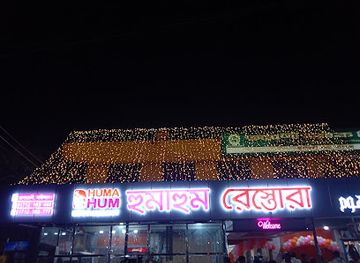 bangladesh/greater-barisal/bar/humahum-restaurant